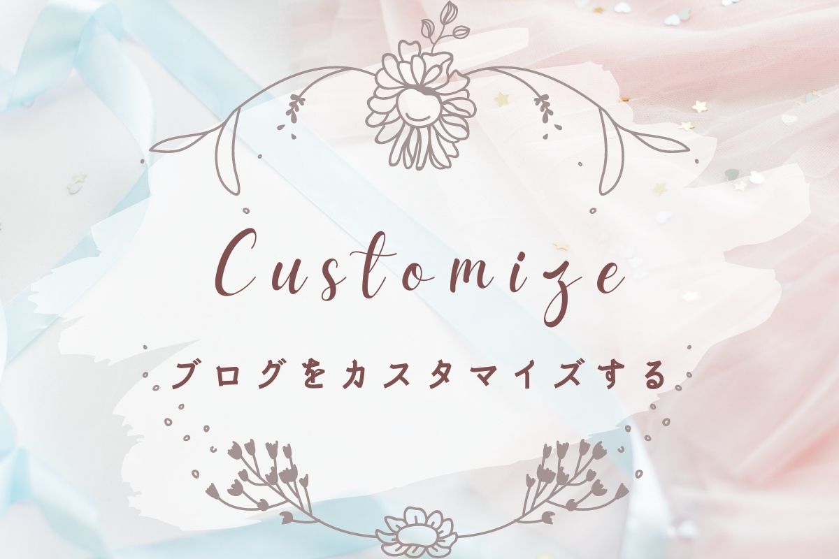 cocoa web studioブログカスタマイズ