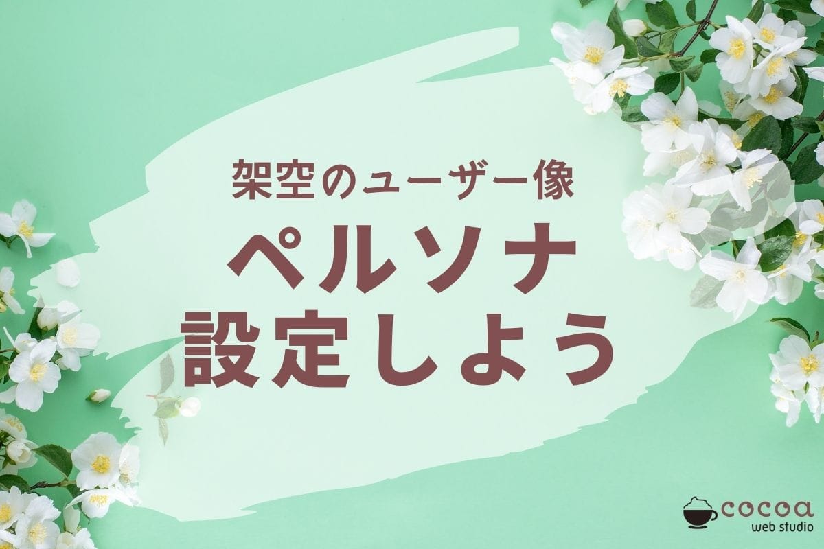 架空のユーザー像、ペルソナ設定をしようタイトル画像