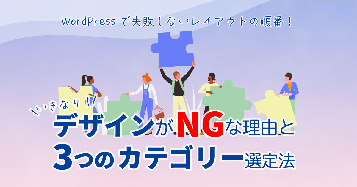 WordPressで失敗しないレイアウトの順番!いきなりデザインがNGな理由と3つのカテゴリー選定法