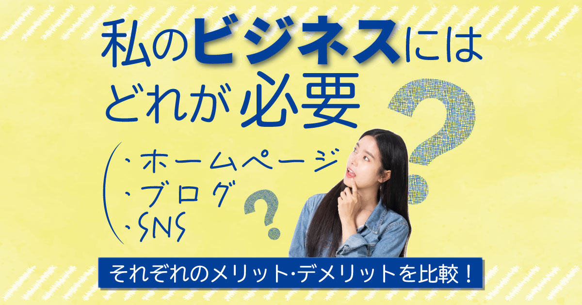 ホームページ、ブログ、SNS、私のビジネスにはどれが必要？タイトル画像