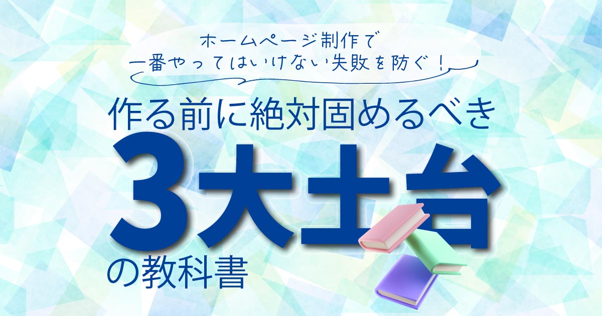 ホームページ制作で一番やってはいけない失敗を防ぐ！作る前に絶対固めるべき「3大土台」の教科書