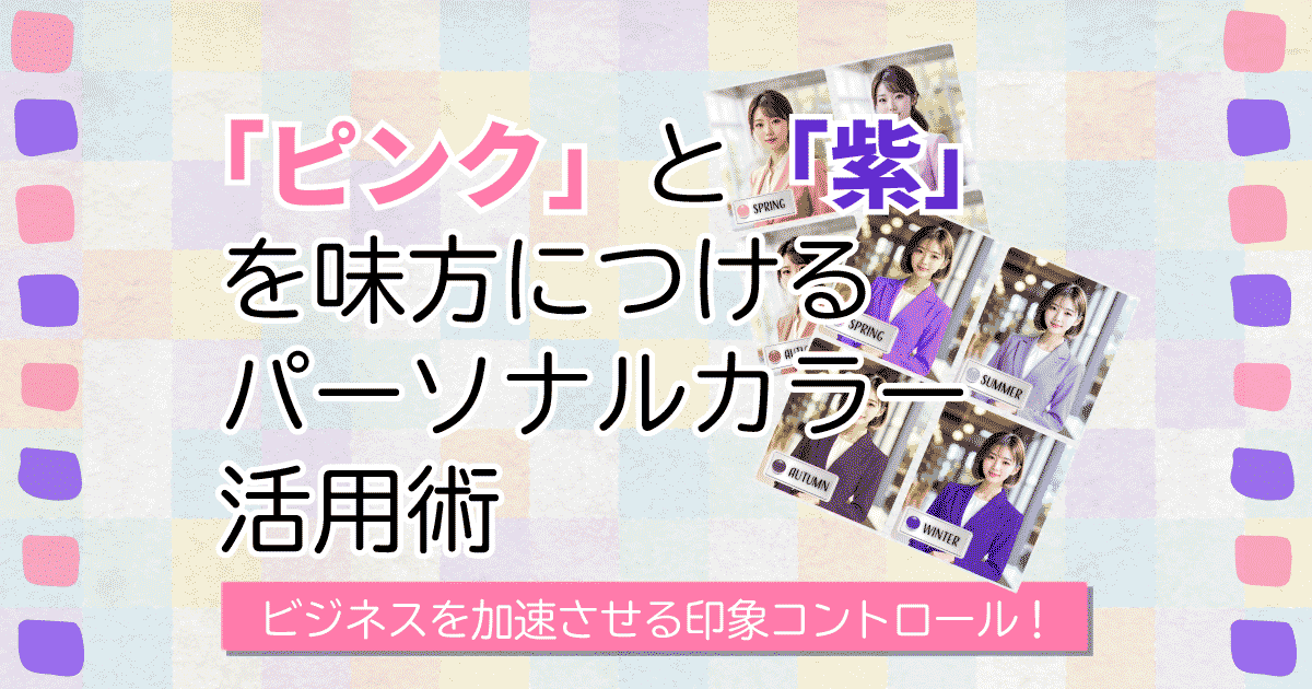 ビジネスを加速させる印象コントロール！「ピンク」と「紫」を味方につけるパーソナルカラー活用術