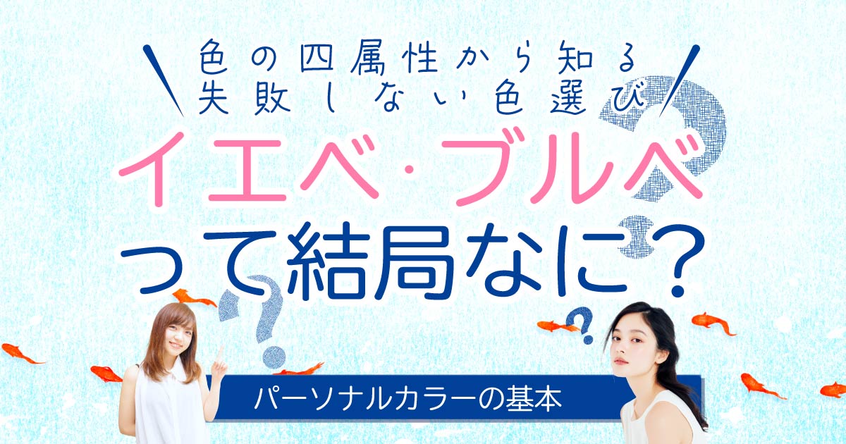 【パーソナルカラーの基本】イエベ・ブルベって結局なに？色の「四属性」から知る失敗しない色選び